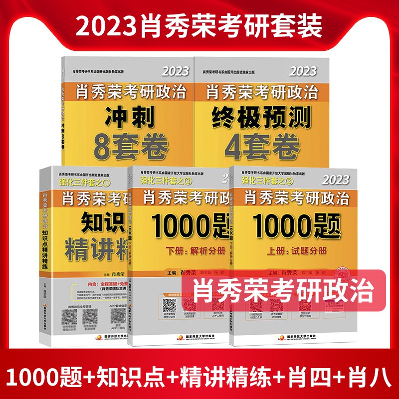 1. 领券加购物车第1选项【肖秀荣2023考研资料全套】1000题+肖四肖八+精讲精练(Wj8B2OtQOZJ)/