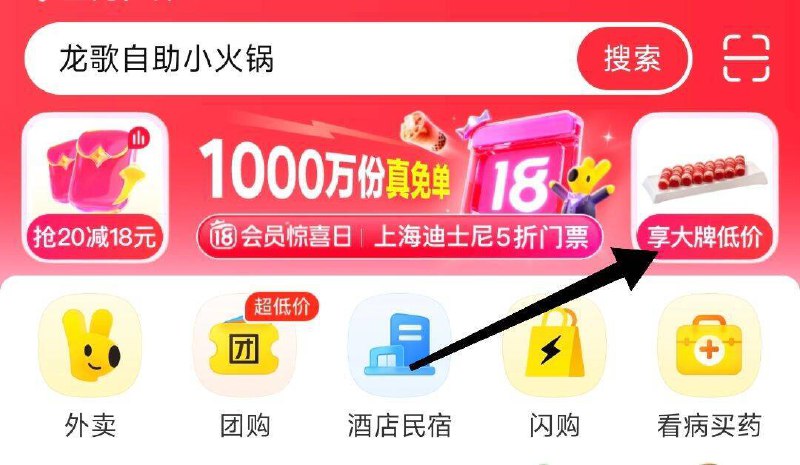 美团首页横幅-享大牌低价部分地区页面有眇杀商品京东每日红包 u.jd.com/B6LfD0s淘宝每日红包 m.tb.cn/h.S7EJjqa