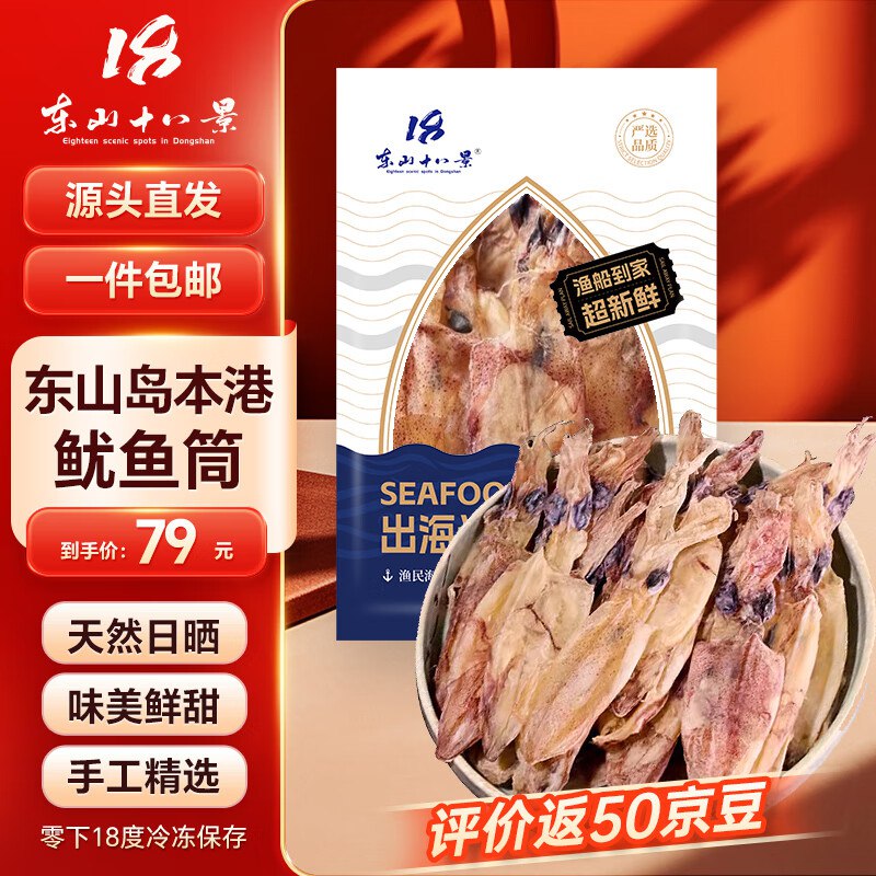 东山十八景 淡干鱿鱼筒 250g 18-20只 ，