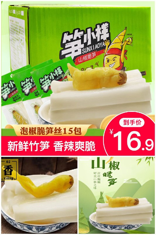 【15包装】山椒脆笋尖零食小吃券后【16.9元】包邮秒杀地址：