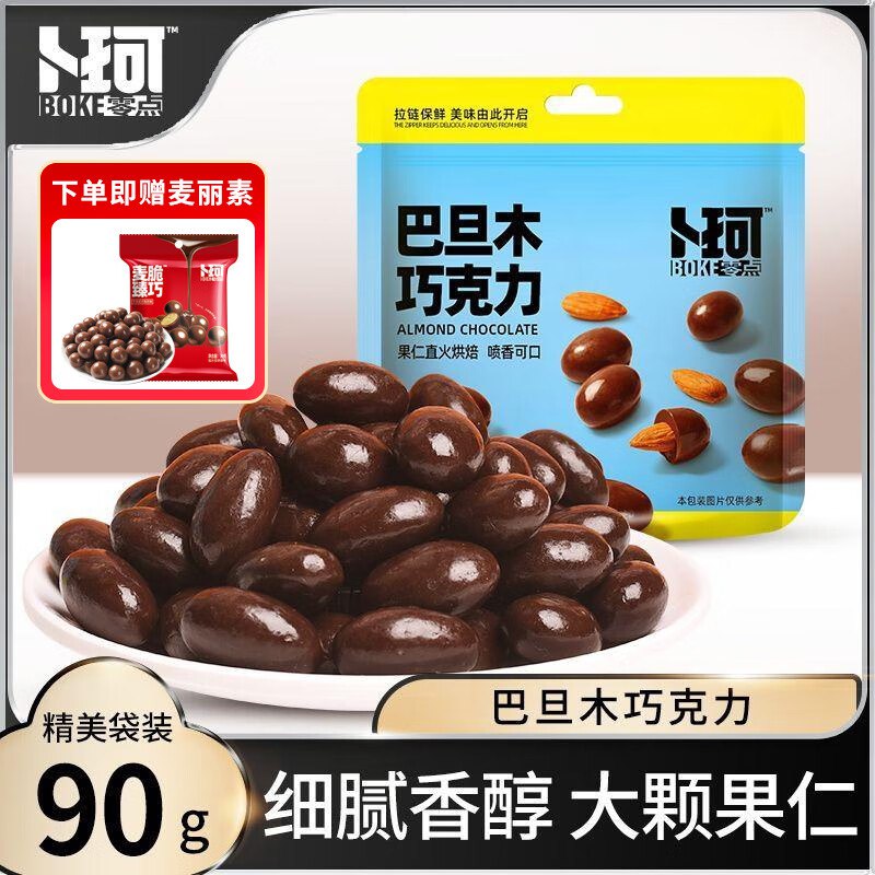 凑3件8折后，9+，按需卜珂零点 巴旦木巧克力 纯可可脂坚果夹心巧克力小包装90克（赠30g麦丽素）