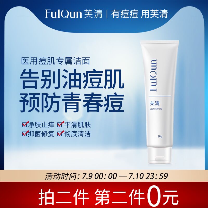 2件29.9元 芙清旗舰店医用祛痘控油洗面奶30g*2瓶(jfsSX8Nfvqv)/