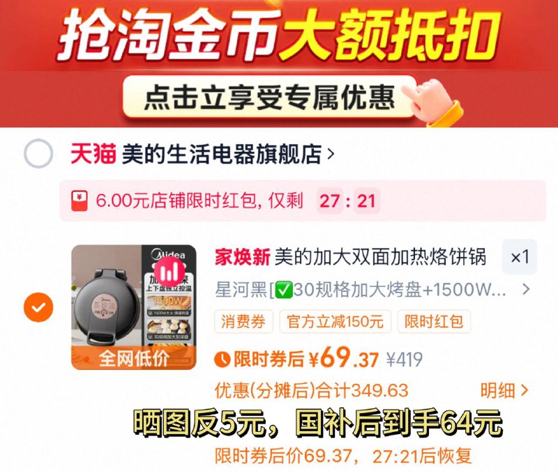 1限时 69-反5=64元1、下拉详情，加1件美的 双面加热电饼铛