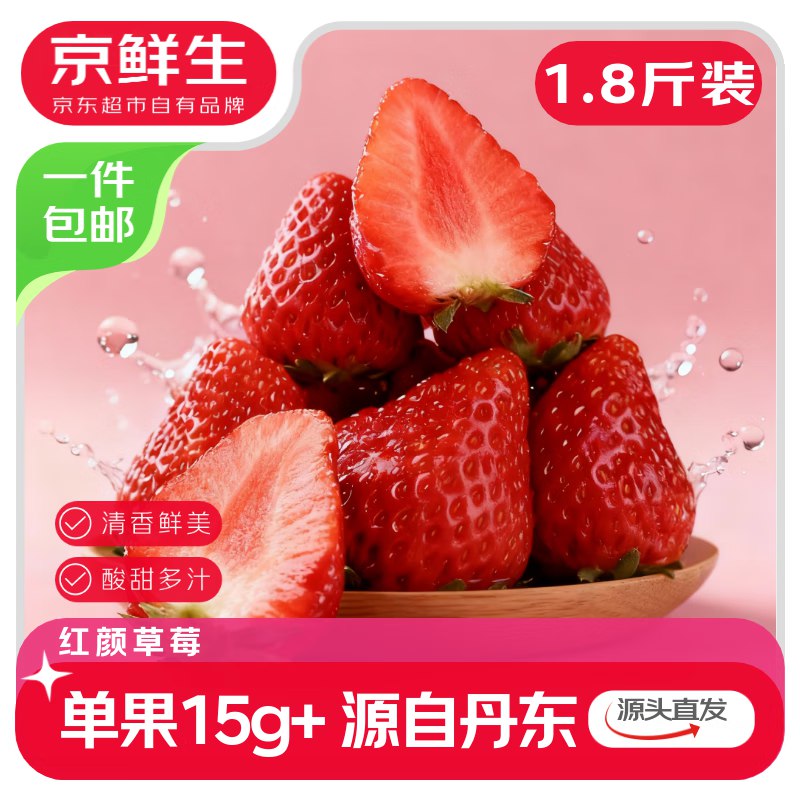 【自营】京鲜生 丹东99奶油草莓净重1.8斤 单果15g+