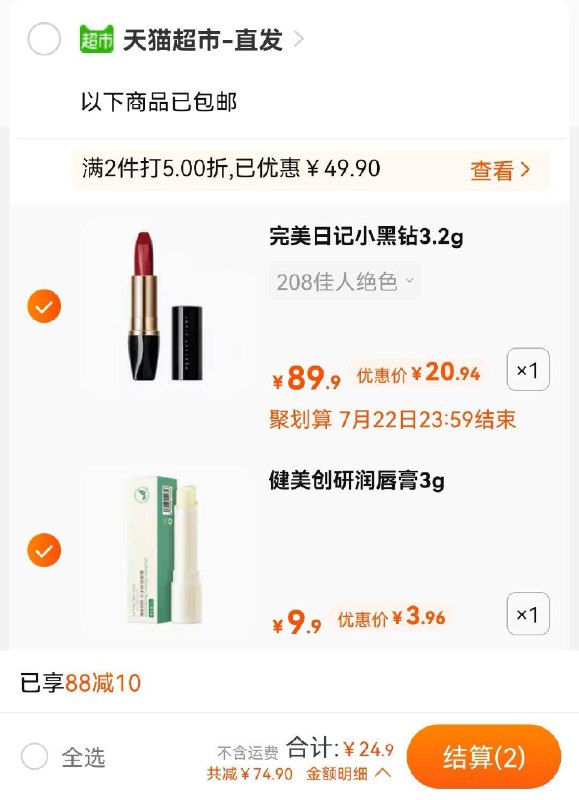 2.加车1件 健美创研唇膏叠加88-10券 组合24.9元  (dHfZX9045gL)/