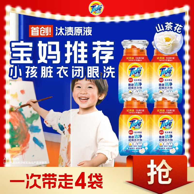 0.01元汰渍净渍洗衣原液雨后山茶花50g*4袋