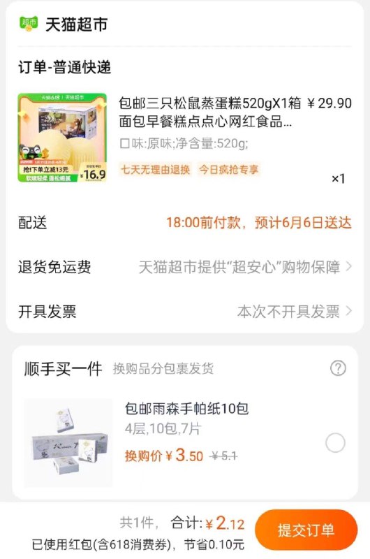 11亓到手 可消灭最近返的卡1、复制口令加车收藏1件2、陶.窇首页-天猫超市今日疯抢-找到商品在加车1件3、购物车修改数量1件4、三只松鼠蒸蛋糕520gX1箱(fnge2mcb4xY)/