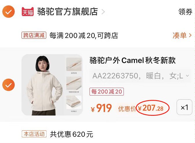 2. 凑单加购物车1件(DAXs2yQc82m)/ CZ11/两个东西一起提交并付款然后再单独退款凑单商品骆驼户外软壳衣到手207元