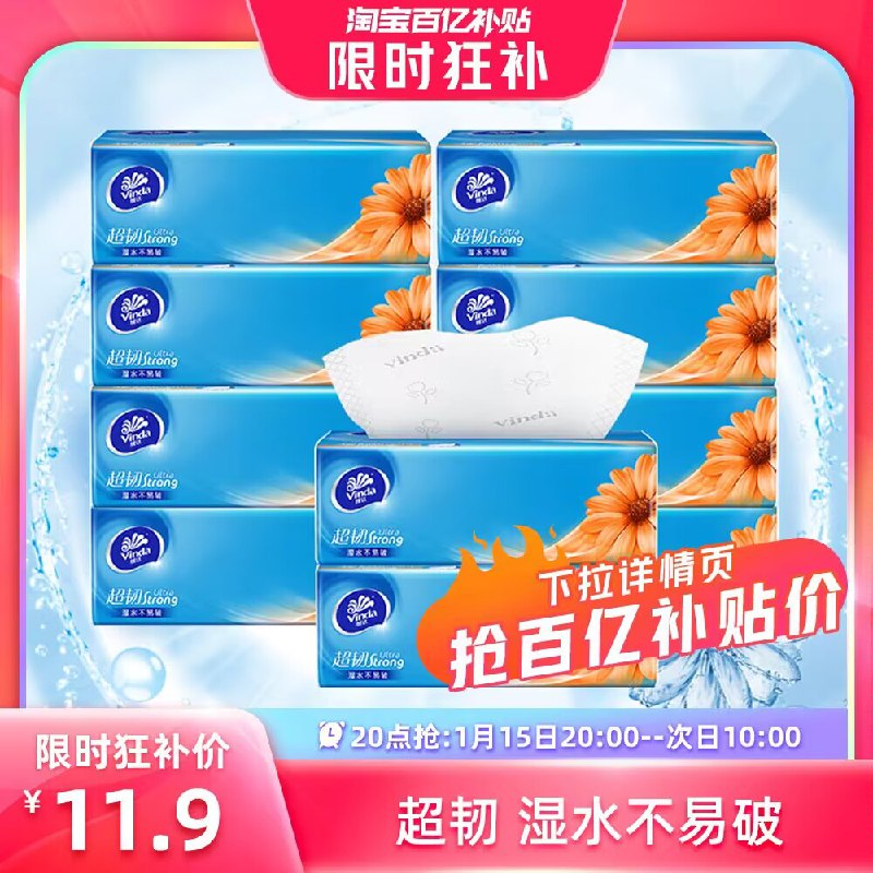 20点 11.9💵‼百亿补贴神价维达压花棉柔韧抽纸100抽10包)kswNW70xa7T)/ CZ11//1块钱1包 这个超市最少3💵1包高端系列就是不一样 厚实柔韧