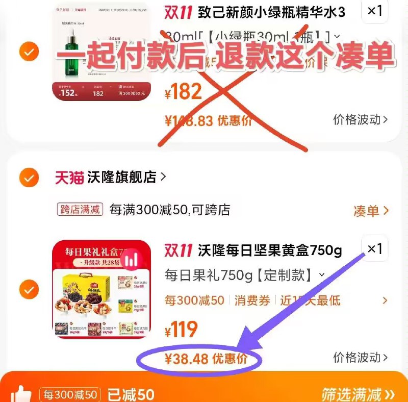 速度‼每日坚果大牌神价38💵到手沃隆礼盒750g/30袋平时最低69.9 今天半价到手了坚果第一大牌 超市1小袋5块钱这波差不多1💵1袋 属实无敌了2. 凑单加购物车1件)7ybCWWLDZUn)/ CZ00 两个东西一起【先付款】然后单独把凑单【退款】搜索隐藏优惠