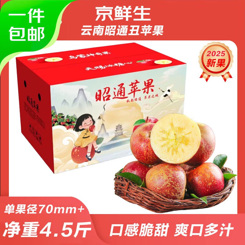 【自营】京鲜生 云南昭通冰糖心净重4.5斤 单果70mm+