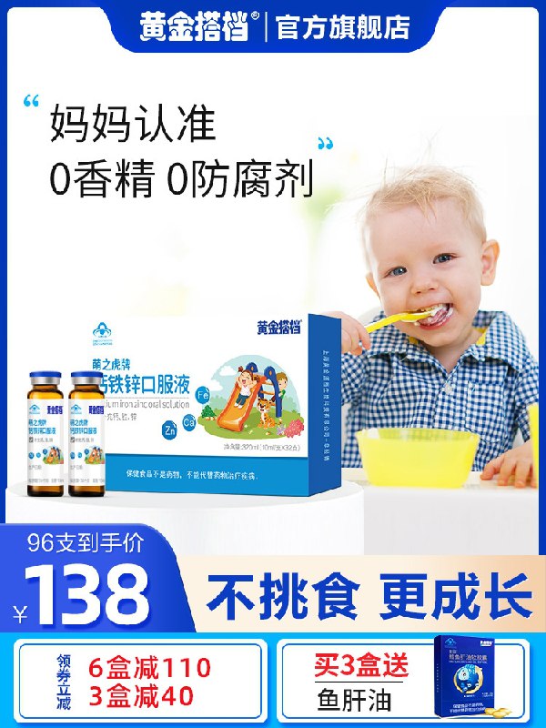1.领券 加入购物车1件官方自营 送鱼肝油VD滴剂黄金搭档钙铁锌口服液96支(r2WnXAhkOZi)/