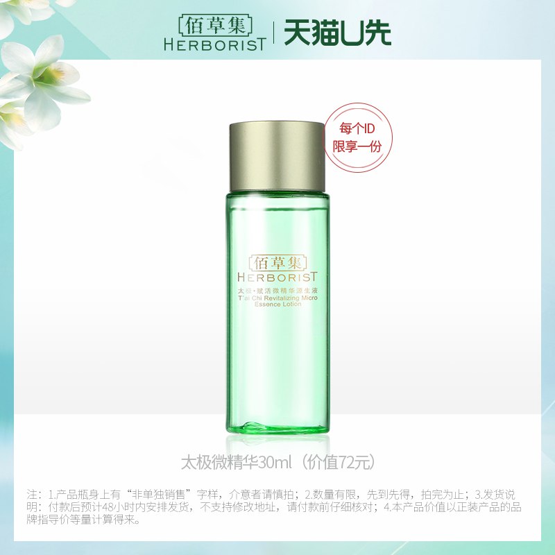 符合9.9亓佰草集太极源生水30ml  