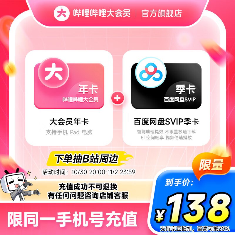 哔哩哔哩 会员合集①138元 会员年卡+百度网盘SVIP季卡