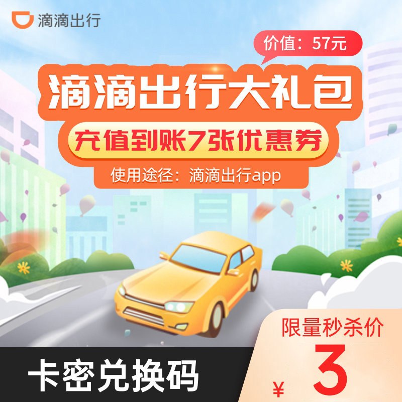 2元 滴滴旗舰店滴滴出行57元券兑换大礼包(Jw7jXWXE3X6)/
