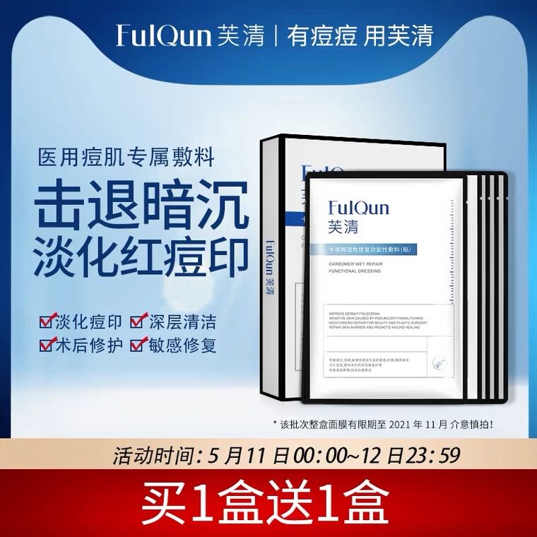 10点开始 拍下19.9元芙清医美修复祛痘敷料2片(GvhPXesC0N2)/