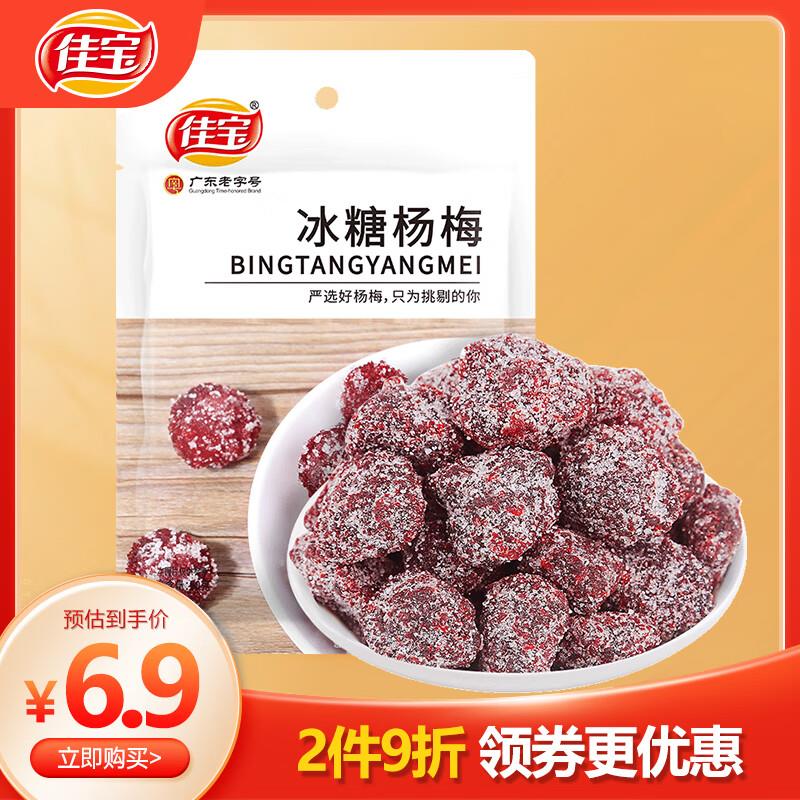 佳宝九制冰糖杨梅干90g*1袋29件每件1.04 