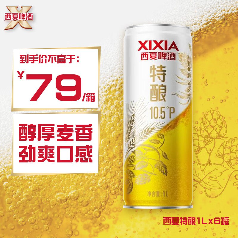 西夏啤酒特酿啤酒1L*6罐15元