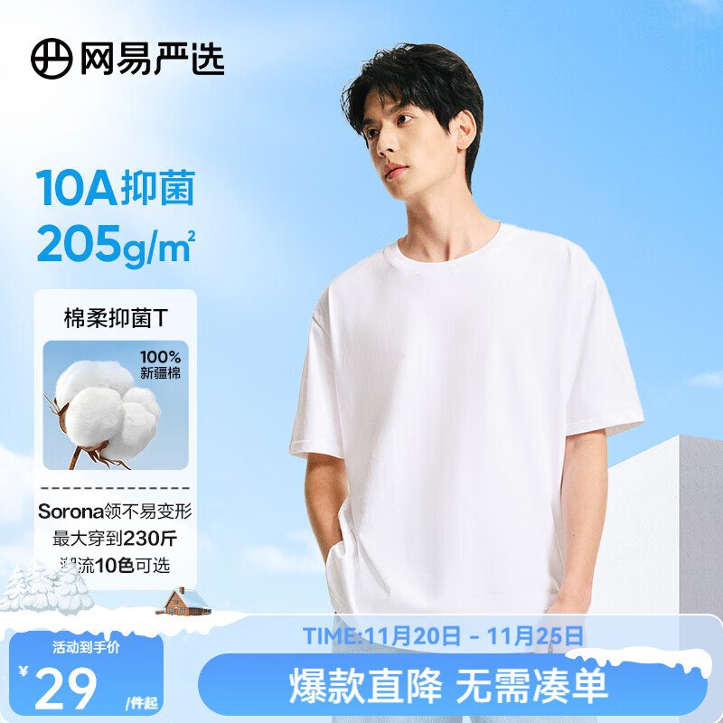 app搜“秋水伊人”概率得100-50服饰卷网易严选 T学家205g重磅棉T恤新入会领5券，拍2件凑后【4】