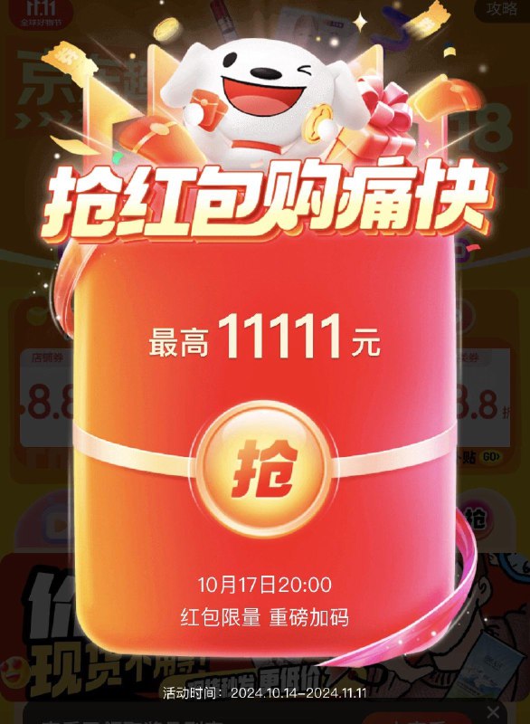 0点京东超鸿 最高11111