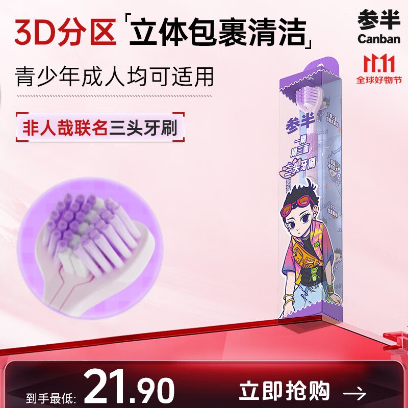 参半三头牙刷哪吒款 12岁以上适用 单支装学生价，弹7立减，2首单，拍2件【0.8】