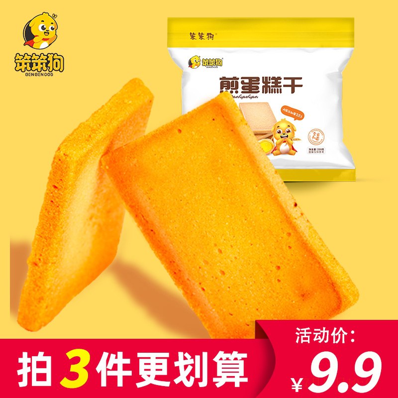 3件 拍3件19.7元笨笨狗煎蛋糕干3包约90片(14n3cC12HmF)/