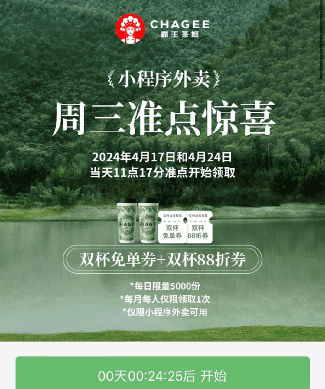 Vx扫 霸王茶姬11点17分抢双杯外卖免单奍