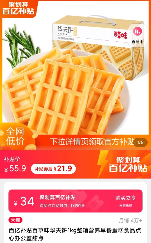 21.9元 百亿补贴好价百草味早餐华夫饼2斤整箱(6pfHXvnQVzq)/ 红包: 1111.xuooo.com