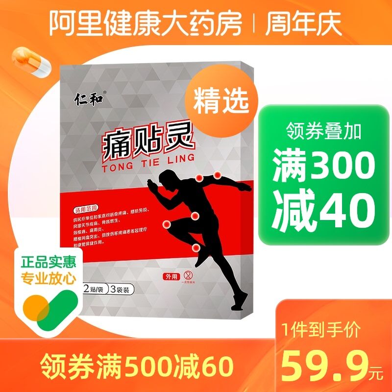 9.9元【阿里健康大药店】仁和肩周炎痛贴灵膏药1盒(w3ZKXKNQNdk)/