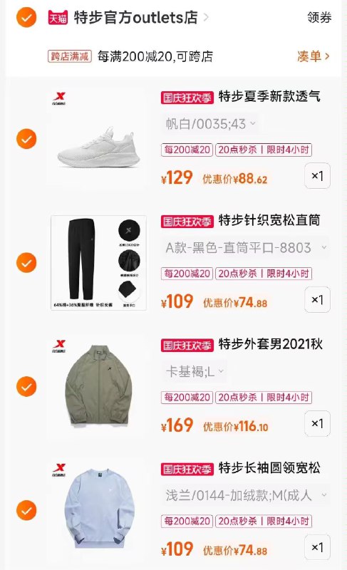 5、凑单加入购物车1件一起付款后 退款凑单4款特步一共到手354元(aHdT2Ci3cMd)/ CA001特步针织圆领上衣74元特步简约防风夹克 116元特步针织休闲运动裤74元特步透气网面休闲鞋 88元都是好价 那个不要退那个