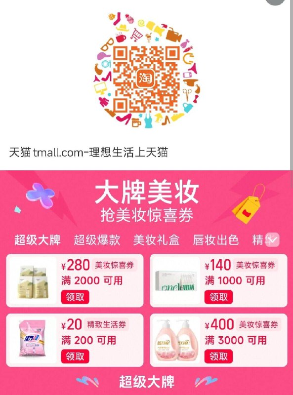 10点 淘宝扫拿美妆券防身
