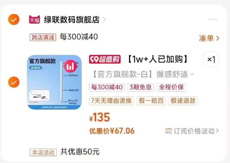 绿联苹果ipad电容笔67💵2. 凑单加购物车1件)BAL1dBdlknF)/ CZ00两个东西一起【先付款】然后单独把凑单【退款】