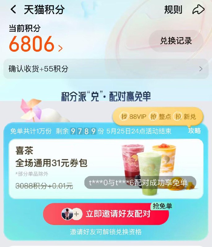 整点试试88vip页面喜茶配对