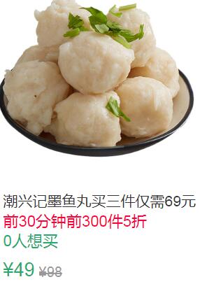 15点前300件5折24.5元潮兴记墨鱼丸250g (w90w1JSXTCV)