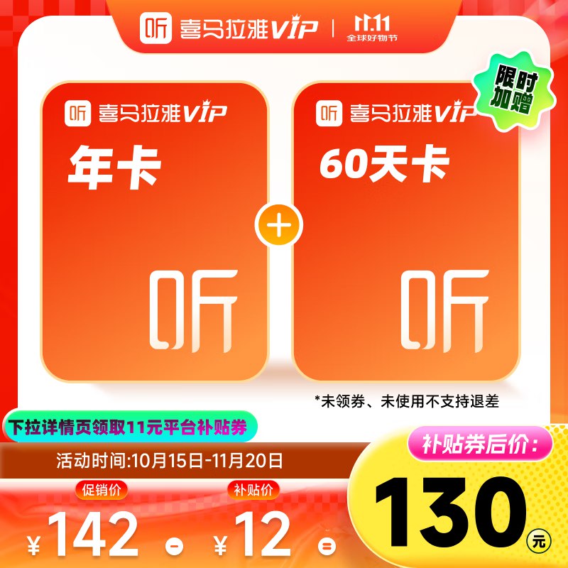 喜马拉雅vip会员年卡 加赠60天