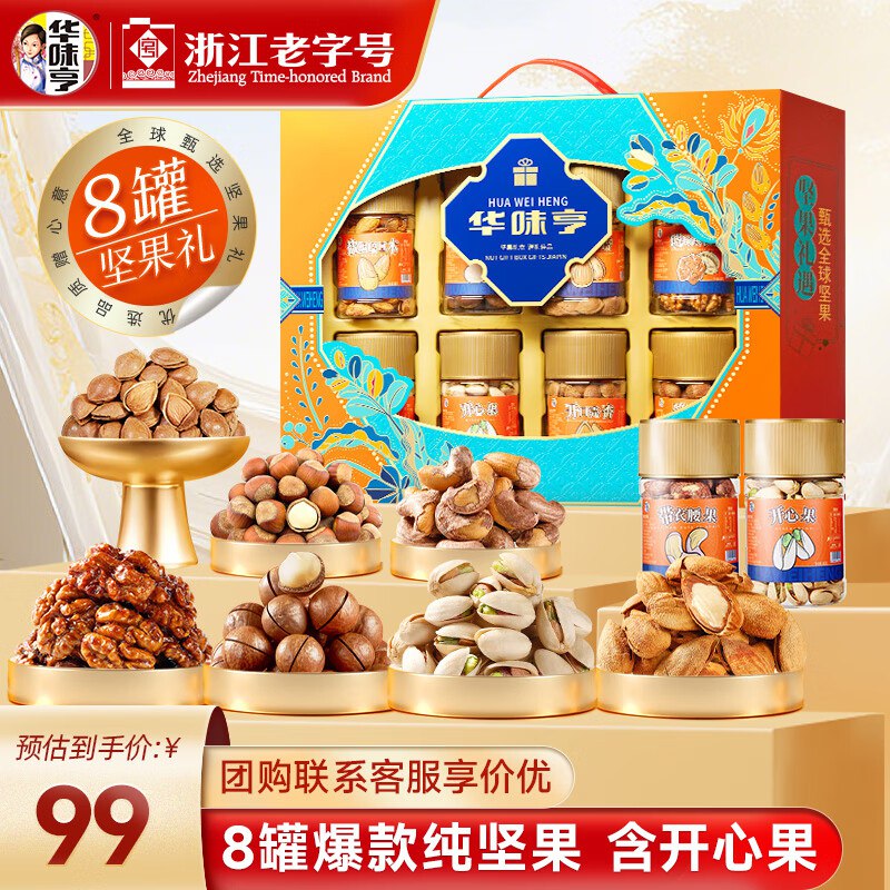 73元！华味亨 纯坚果礼盒 1110g到手8罐纯坚果 之前都是99元~