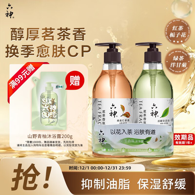 六神 茗茶香氛沐浴露 午日滇红475ml+清曦龙井475ml临期19.9，限量返8yuan京豆