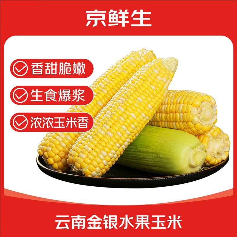 【自营包邮】京鲜生 云南水果玉米 净重5斤