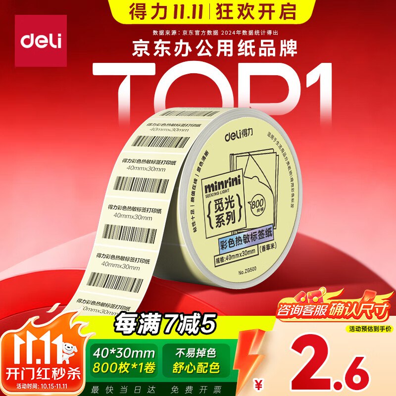 得力（deli）三防彩色热敏标签纸 40*30mm 800张*1卷