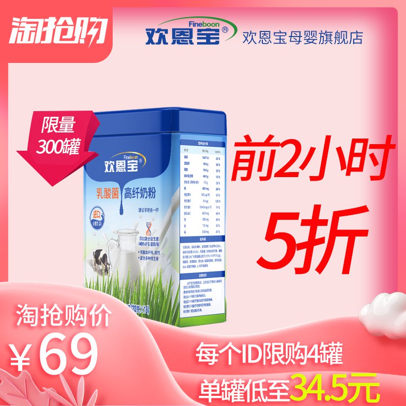 19点 前300件5折欢恩宝乳酸菌高纤奶粉360g   