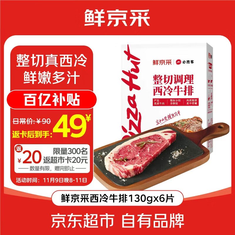 20点生效【自营】鲜京采&必胜客联名款经典西冷牛排 130g*6片