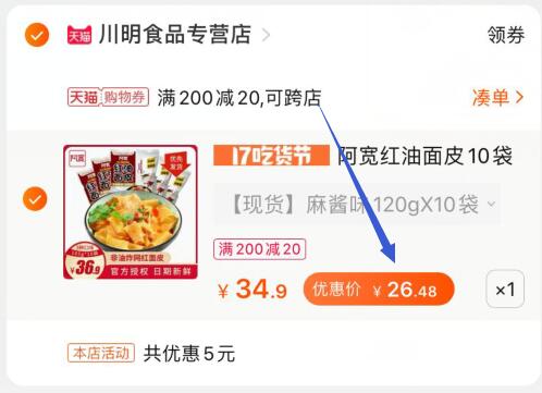 ②领商品下200-20购物券③凑单加购物车1件  (JRPCcc1Rz70)  ④一起付款后单独退款凑单10包阿宽面皮到手26.5