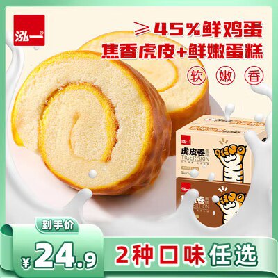 0点 16.9💵【泓一食品旗舰店】巧克力味虎皮蛋糕卷480g/箱)AhwLWSf8B7k)/ CZ11//
