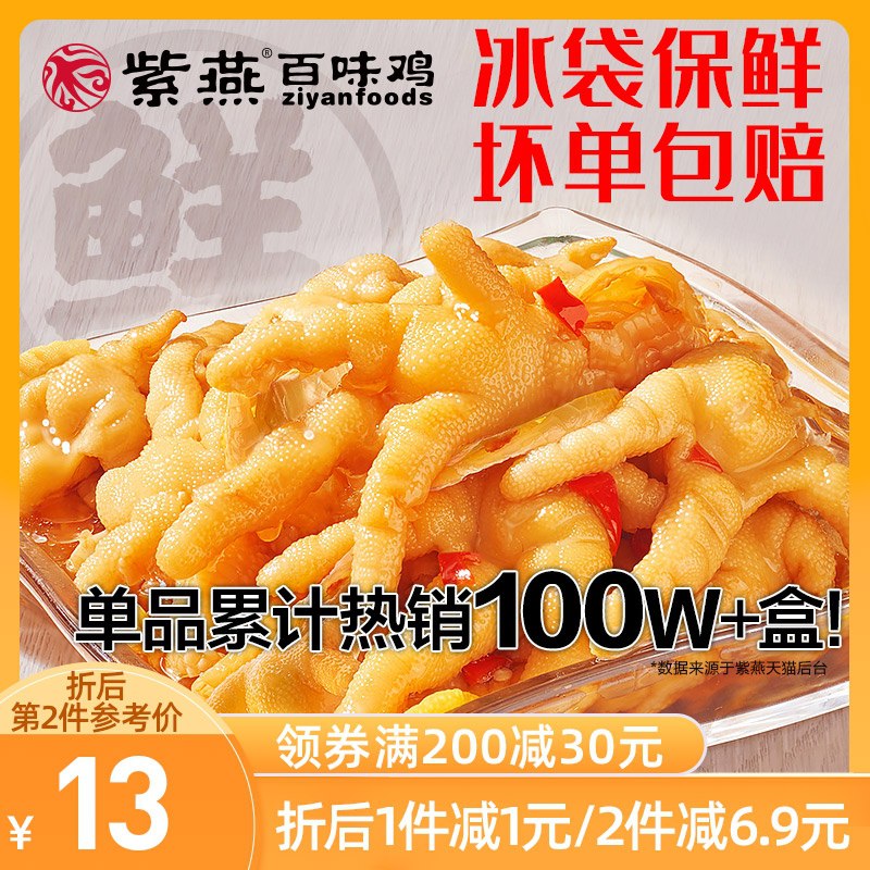 1.领券 加入购物车3件紫燕酸辣无骨鸡爪200g*3盒(Oq0DXlRsjZX)/