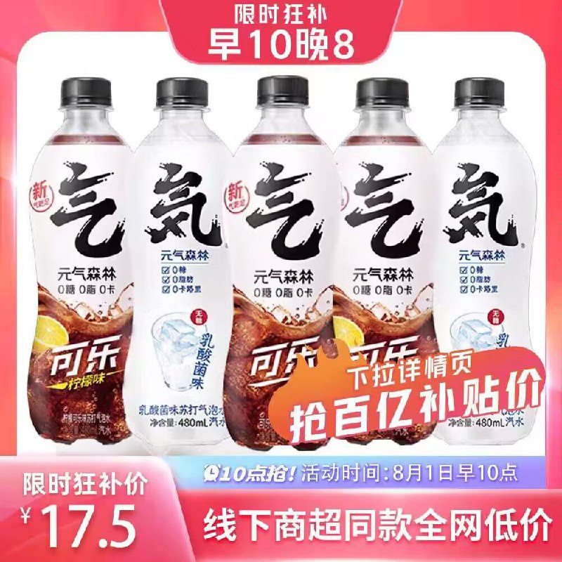 17.5💵 百亿补贴拍下变价亓气森林气泡水480ml*5瓶)ppMvdFyUEt5)/ CZ11/