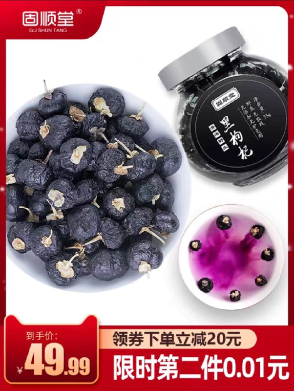 拍2份  10元固顺堂青海野生黑枸杞 (QCLA1qcMd9e)