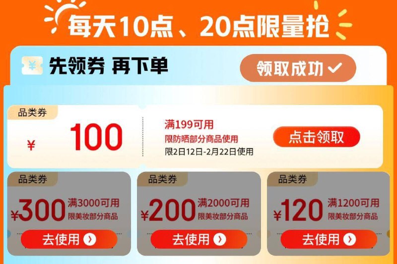 京东搜  美妆防晒季10点抢防晒199-100券