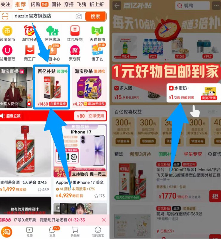 淘宝αPP 如图所示首页进百亿补贴部分有浏览7天 得1亓包U实物