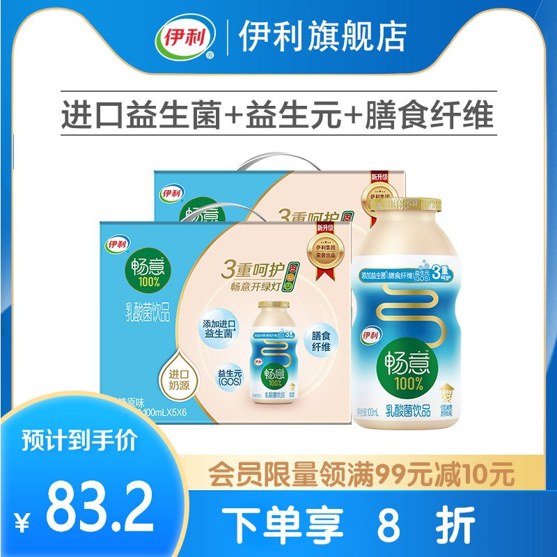 0点后下单  拍2件到手60元伊利畅意乳酸菌100ml*60瓶(10UHXTn1j1z)/   ---6月9日手机同享6.18促销价