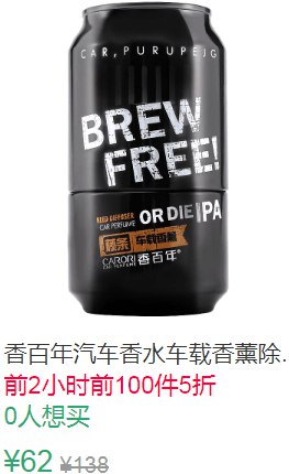 23点前100件5折31元叠加5券26元香百年车载香水 (D8wi1J3iuFA)